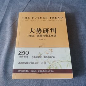 大势研判：经济、政策与资本市场