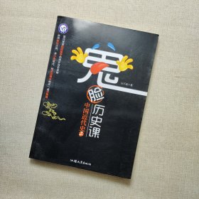 天星教育·鬼脸历史课·中国近代史上/疯狂阅读系列