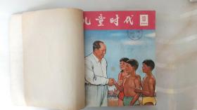 儿童时代（12本1965年13期到24期合订）