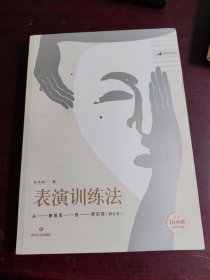 表演训练法：从斯坦尼到阿尔托（修订本）（内含10小时在线教学视频）