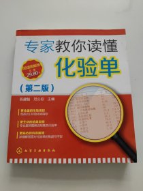 专家教你读懂化验单（第二版） 书内有划线字迹！