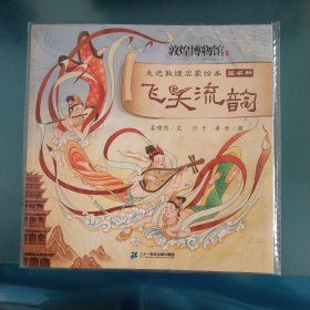飞天流韵