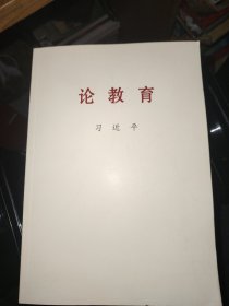 论教育