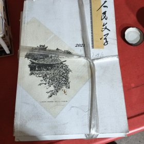 人民文学 2022年1一12期全