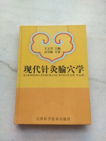 现代针灸腧穴学（主编王玉兴签名钤印）