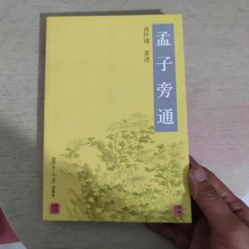 孟子旁通