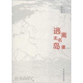 逃离无名岛