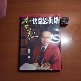 李敖快意恩仇录（品相如图，价包快递）