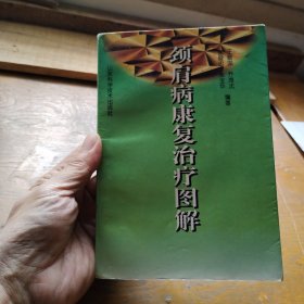 颈肩病康复治疗图解