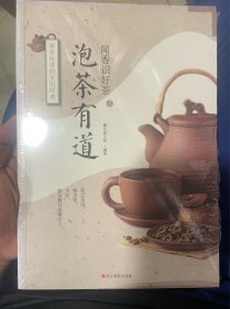 闻香识好茶：泡茶有道