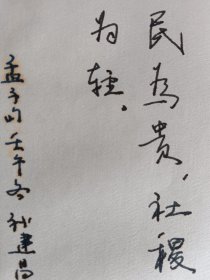 孟子句“民为贵…”