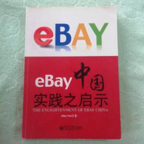 eBay中国实践之启示