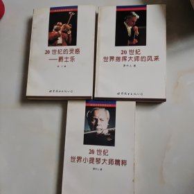 20世纪音乐欣赏丛书：20世纪的灵感-爵士乐+20世纪世界小提琴大师精粹+20世纪指挥大师的风采【3本合售】