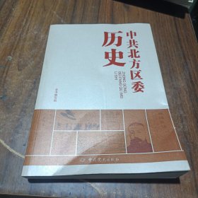 中共北方区委历史