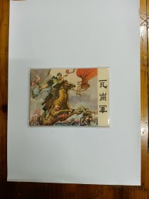 瓦岗军 连环画 1977年一版一印 品好近95品