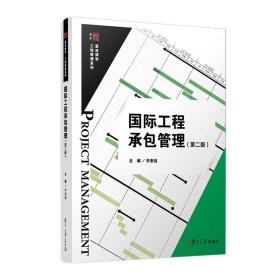 国际工程承包管理（第二版） 复旦大学出版社 正版书籍