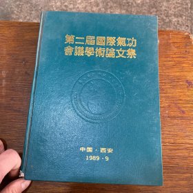 第二届国际气功会议学术论文集 精装 一版一印 2000册