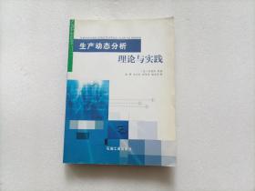 生产动态分析理论与实践