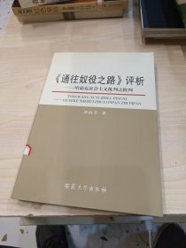 《通往奴役之路》评析：哈耶克社会主义批判之批判