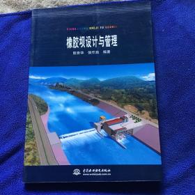 橡胶坝设计与管理  一版一印仅印3200册