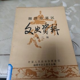 湘潭市郊区文史资料(第二辑)