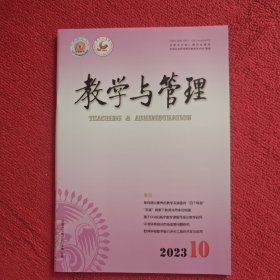 教学与管理2023年第28期