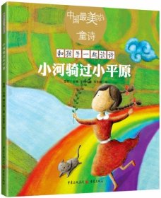 小河骑过小平原/中国最美的童诗/和孩子一起读诗
