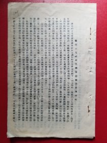 1954年诸暨县委宣传部庆祝十月革命报告宣传材料（1份）