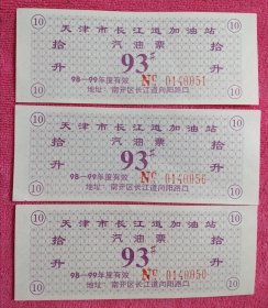 1998年天津市汽油票3张