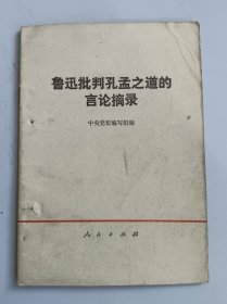 鲁迅批判孔孟之道的言论摘录 实物照片品相如图