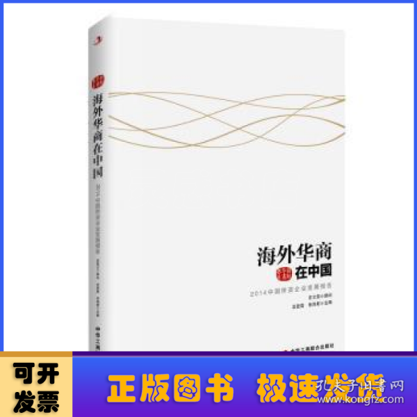 国际华商书系·海外华商在中国：2014中国侨资企业发展报告