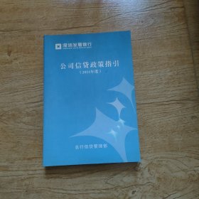 深圳发展银行 公司信贷政策指引（2011年度）