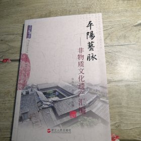 平阳艺脉 : 非物质文化遗产汇编