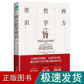 西方哲学常识 外国哲学 (英)·斯托克斯(philip stokes) 新华正版