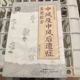 中风及中风后遗症实用验方<未开封>