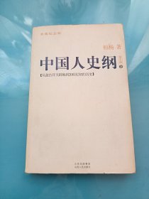 中国人史纲 第五版（上）
