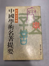 中国学术名著提要 语言文字卷