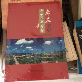 枣庄文史改革开放40年