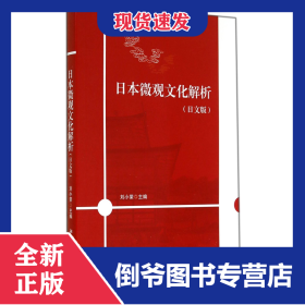 日本微觀文化解析(日文版) 9787301247334