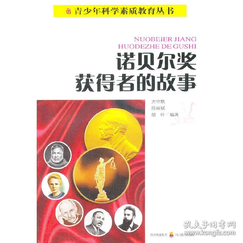 【正版新书】诺贝尔奖获得者的故事·青少年科学素质教育丛书