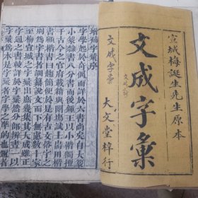 文成字典道光（戊子年）