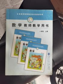 数学教师教学用书 一年级上册