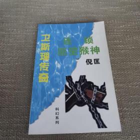 《卫斯理传奇 连锁 愿望猴神》（倪匡精品系列/科幻系列）