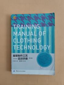 服装高等教育“十二五”部委级规划教材（高职高专）：服装制作工艺：实训手册（第2版）