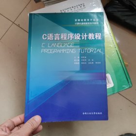 C语言程序设计教程