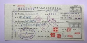 1957年河南省农学院建设银行支票（五十年代郑州金融老票证）3281