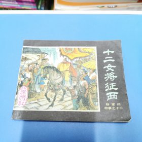 连环画《杨家将故事之十二 十二女将征西》许全群 北京1984年1版1印（缺后封底）