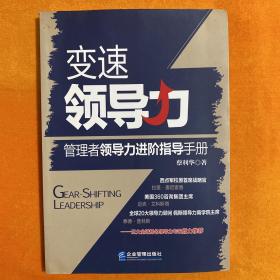 变速领导力：管理者领导力进阶指导手册 蔡利华签名本