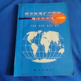 综合信息矿产预测理论与方法