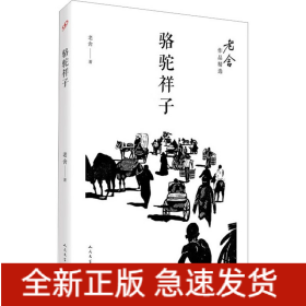 骆驼祥子